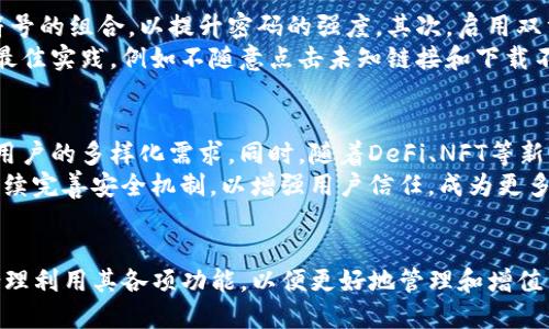 t p钱包都是heco链吗/t

tp钱包, heco链, 数字钱包, 区块链技术/guanjianci

引言
在数字货币蓬勃发展的今天，钱包的种类和功能日渐丰富。tp钱包作为一款新兴的数字货币钱包，备受用户的关注。对于tp钱包来说，很多用户会问：tp钱包是否只支持heco链呢？今天，我们将深入探讨tp钱包的功能，以及它在不同区块链上的应用，为用户提供准确的信息和指导。

什么是tp钱包？
tp钱包是一个多功能的数字货币钱包，用于存储、转账和管理用户的数字资产。相比于传统的钱包，tp钱包的优势在于其支持多种区块链技术，允许用户管理不同平台上的数字货币。tp钱包不仅具备基本的钱包功能，还提供了诸如交易记录、币种兑换等额外服务，是用户进行数字资产管理的重要工具。

heco链的介绍
heco链是火币生态链的简称，是一种高性能的区块链基础设施，旨在促进去中心化金融（DeFi）和数字资产的应用。heco链支持智能合约，提供快速、低成本的交易体验。它吸引了大量的项目和用户，因为其兼容性以及与以太坊生态系统的无缝连接，扩展了用户的选择空间。

tp钱包与heco链的关系
tp钱包并不仅仅局限于heco链。虽然tp钱包能够支持heco链上的资产和应用，但它同样也支持以太坊、比特币等其他主流区块链。这种多链支持的特性使得tp钱包非常适合于想要管理多种数字资产的用户。用户可以在tp钱包中同时管理heco链资产和其他链上的资产，实现更便捷的资产管理。

tp钱包的主要功能
tp钱包具备多项核心功能，用户可以通过这款钱包方便地进行数字资产管理。以下是tp钱包的一些主要功能：
ul
    li资产管理：用户可以在钱包中轻松管理多种数字货币，包括heco链资产和其他区块链资产。/li
    li交易功能：tp钱包支持快速的转账和交易，用户可以随时随地进行资产的划转。/li
    li安全性：tp钱包采用业界领先的安全技术，确保用户的数字资产安全。/li
    li智能合约支持：用户可以直接在钱包中访问heco链上的智能合约，参与DeFi项目。/li
    li用户友好的界面：tp钱包的设计旨在为用户提供良好的使用体验，简洁易用。/li
/ul

tp钱包的使用场景
tp钱包的多功能性使其适用于多种场景，包括个人资产管理、投资、参与DeFi项目等。在个人资产管理方面，用户可以轻松查看和管理自己的资产，了解每种资产的表现。在投资场景中，用户可以通过tp钱包直接进行交易，抓住市场机会。而在参与DeFi项目时，tp钱包支持与heco链上的各种DeFi协议进行交互，为用户提供更多的投资选择。

相关问题讨论
接下来，我们将探讨一些与tp钱包和heco链相关的问题，以帮助用户更好地理解这款钱包及其应用。

问题一：tp钱包安全吗？
安全性是每一个用户在选择数字钱包时都非常关注的问题。tp钱包在安全性方面采取了多重措施。首先，tp钱包使用了行业标准的加密技术，这意味着用户的私钥和敏感信息都经过加密处理。其次，tp钱包允许用户设置强密码和启用双重身份验证，增加了账户的安全性。此外，tp钱包还定期进行安全审核和漏洞检测，以确保系统安全可靠。
然而，用户自身的操作也是安全性的关键。建议用户定期更新密码，不要与他人分享钱包信息，并保持软件的更新。通过这些措施，用户能够进一步保障其资产的安全。

问题二：如何使用tp钱包进行交易？
使用tp钱包进行交易的过程相对简单。首先，用户需下载并安装tp钱包应用，创建账户并进行身份验证。创建账户后，用户可以将数字资产存入钱包。接下来，当用户需要进行交易时，只需选择所要转账的币种、输入目标地址和转账金额，确认交易信息后，即可完成转账。
tp钱包支持多种币种之间的交换，用户也可以通过钱包内置的交易功能实时查看当前市场价格，以及进行币种交换。这种便捷的操作流程极大提升了用户的交易体验，尤其是在市场变化迅速的情况下。

问题三：tp钱包对heco链的支持如何？
tp钱包对heco链的支持可以归结为几个方面。首先，在heco链上，用户可以轻松管理和交易各种数字资产，包括HECO Token和其他基于heco链的Token。tp钱包允许用户直接与heco链上的智能合约交互，参与各种DeFi项目，像是流动性挖掘、借贷等。
其次，tp钱包为heco链用户提供了实时的区块信息，用户可以随时查看自己的交易记录、资产动态等。此外，tp钱包的多链支持也意味着用户可以通过此钱包访问heco链以外的其他区块链项目，令用户的选择更加多样化。

问题四：如何建立和维护tp钱包的安全？
建立一个安全的tp钱包不仅仅是下载应用或创建账户，用户在这个过程中需注意多个安全策略。首先，用户在设置密码时需使用字母、数字和特殊符号的组合，以提升密码的强度。其次，启用双重身份验证是一种有效的保障措施，避免恶意用户尝试侵入账户。
维护钱包的安全还包括定期检查与更新，用户应保持应用的更新，以获取最新的安全补丁。此外，用户应读取相关的安全指南，并遵循区块链行业的最佳实践，例如不随意点击未知链接和下载不明来源的应用等，这些都能显著提升钱包的安全性。

问题五：tp钱包的未来发展趋势？
随着区块链技术的快速发展，tp钱包也展现出不断发展的潜力。未来，tp钱包可能会通过集成更多的区块链网络，继续扩大其支持的资产范围，满足用户的多样化需求。同时，随着DeFi、NFT等新兴领域的兴起，tp钱包也可能会推出相应功能，帮助用户更方便地进行这些新的资产交易和管理。
此外，tp钱包还可能加强其用户体验，界面设计和功能布局，让用户在使用钱包时更加流畅和便捷。同时，随着市场对于安全性的重视，tp钱包也会继续完善安全机制，以增强用户信任，成为更多用户选择的数字资产管理工具。

结论
总体来看，tp钱包作为一款多功能的数字货币钱包，不仅支持heco链，还能与多种区块链进行交互。用户在选择tp钱包的同时，务必重视安全性，并合理利用其各项功能，以便更好地管理和增值自己的数字资产。随着市场及技术的不断发展，tp钱包的未来值得期待。