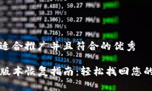 思考一个适合推广并且符合的优秀

TP钱包旧版本恢复指南：轻松找回您的数字资产