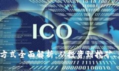 2023年加密货币赚钱方式全面解析：从