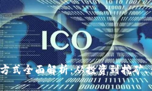 2023年加密货币赚钱方式全面解析：从投资到挖矿、多种途径让你轻松盈利
