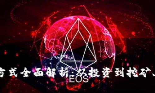 2023年加密货币赚钱方式全面解析：从投资到挖矿、多种途径让你轻松盈利