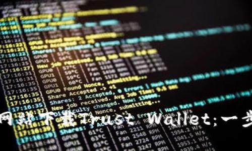 如何从官方网站下载Trust Wallet：一步一步的指南