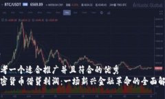 思考一个适合推广并且符合的优秀  加