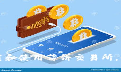 如何下载和使用薄饼交易所,全面指南