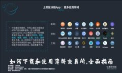 如何下载和使用薄饼交易所，全面指南