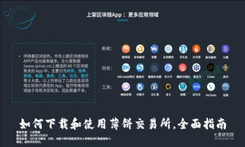 如何下载和使用薄饼交易所,全面指南