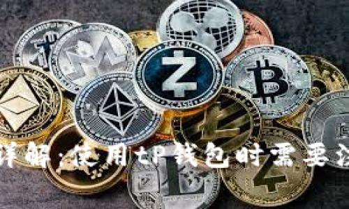 tP钱包手续费详解:使用tP钱包时需要注意的费用问题