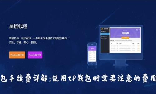 tP钱包手续费详解:使用tP钱包时需要注意的费用问题