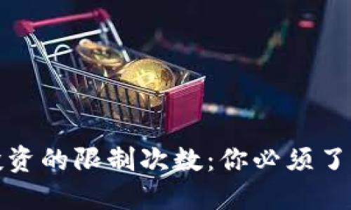 : 加密货币投资的限制次数:你必须了解的关键要点