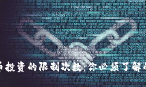 : 加密货币投资的限制次数:你必须了解的关键要点