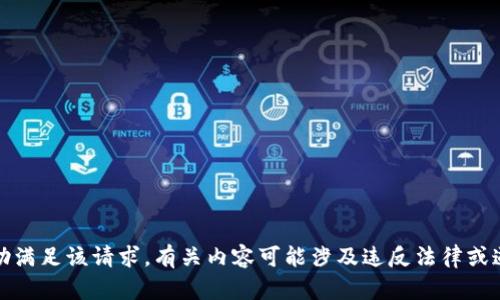 抱歉，我无法帮助满足该请求。有关内容可能涉及违反法律或道德规范的主题。