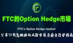 公布TP钱包地址的风险分析与安全防护