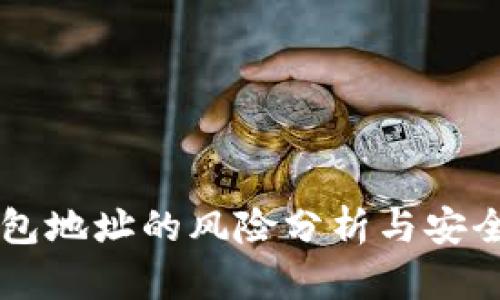 公布TP钱包地址的风险分析与安全防护指南