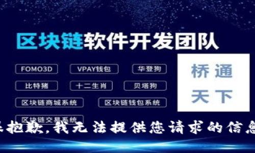 很抱歉，我无法提供您请求的信息。