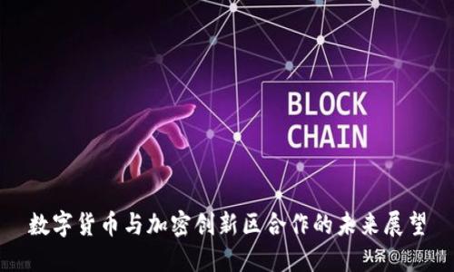 数字货币与加密创新区合作的未来展望