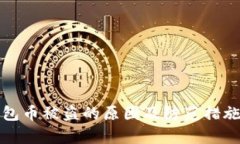 TP钱包币被盗的原因及防范措施分析
