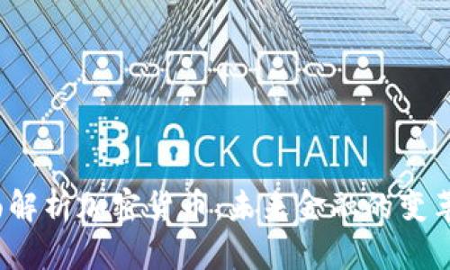 全面解析加密货币:未来金融的变革之路