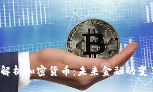 全面解析加密货币:未来金融的变革之路