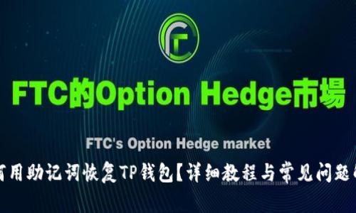 如何用助记词恢复TP钱包?详细教程与常见问题解答
