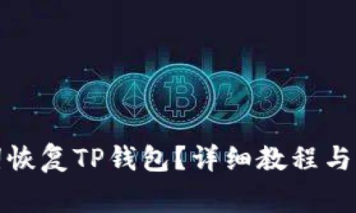 如何用助记词恢复TP钱包?详细教程与常见问题解答