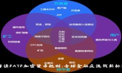 解读FATF加密货币规则：全球金融反洗