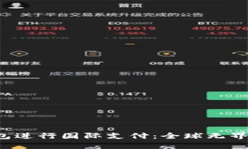 如何利用U钱包进行国际支付:全球无界畅享购物体验