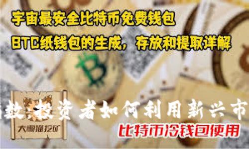 开发加密货币指数:投资者如何利用新兴市场获取更高收益