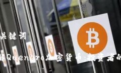 ## 及关键词深入了解Quenero加密货币：