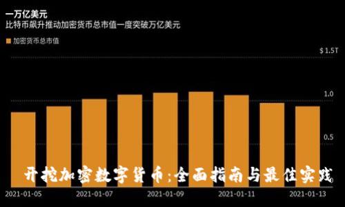 开挖加密数字货币:全面指南与最佳实践
