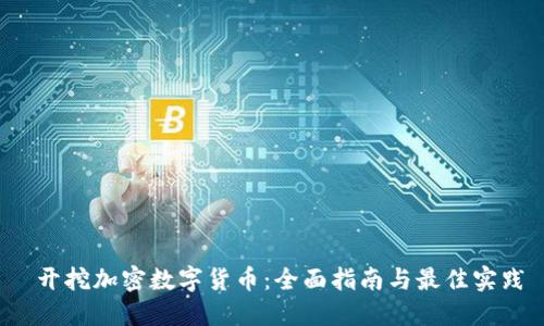 开挖加密数字货币:全面指南与最佳实践