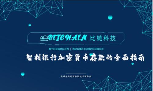 

    智利银行加密货币存款的全面指南



智利银行加密货币存款的全面指南