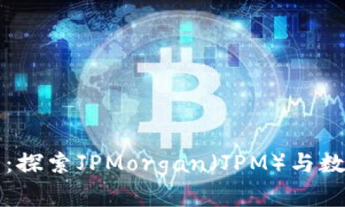 揭秘加密货币：探索JPMorgan（JPM）与数字资产的未来