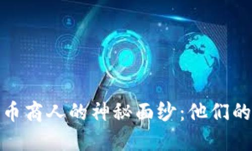 揭开加密货币商人的神秘面纱:他们的角色与影响