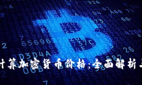 如何准确计算加密货币价格：全面解析与实用工具