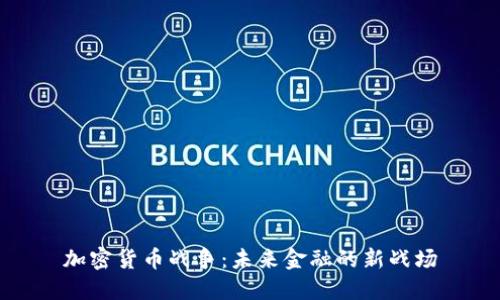 加密货币战争:未来金融的新战场
