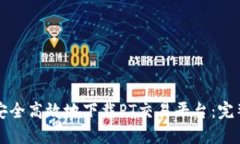 如何安全高效地下载PT交易平台：完整