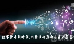 数字货币新时代：比特币的影响与未来
