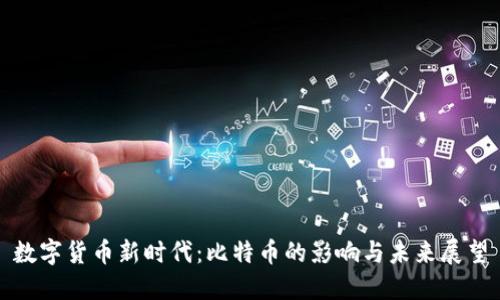 数字货币新时代：比特币的影响与未来展望