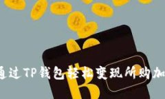 如何通过TP钱包轻松变现所购加密币？
