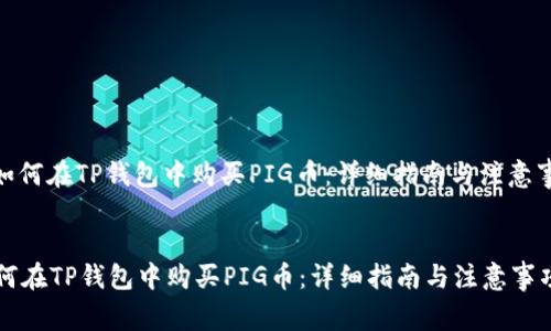 : 如何在TP钱包中购买PIG币：详细指南与注意事项

br
如何在TP钱包中购买PIG币：详细指南与注意事项