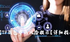 如何关闭TP钱包中的风险提示？详细指