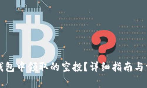 如何查看TP钱包中领取的空投？详细指南与常见问题解答