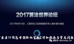 如何查看TP钱包中领取的空投？详细指