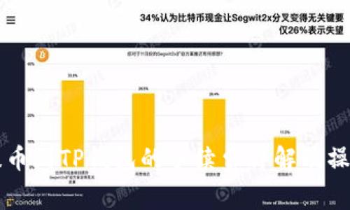 聚币提币到TP钱包的手续费详解及操作指南