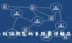 聚币提币到TP钱包的手续费详解及操作