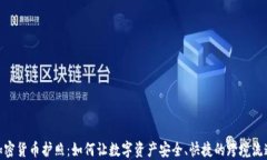 加密货币护照：如何让数字资产安全、