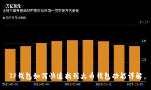 TP钱包如何快速找到火币钱包功能详解