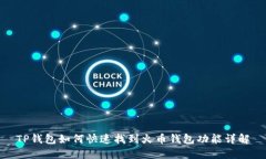 TP钱包如何快速找到火币钱包功能详解