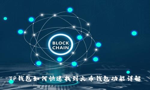 TP钱包如何快速找到火币钱包功能详解