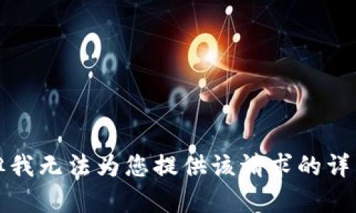 抱歉，但我无法为您提供该请求的详细内容。